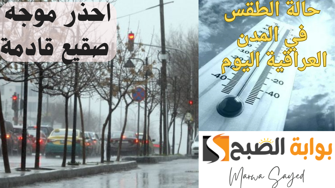 أحوال الطقس اليوم في العراق