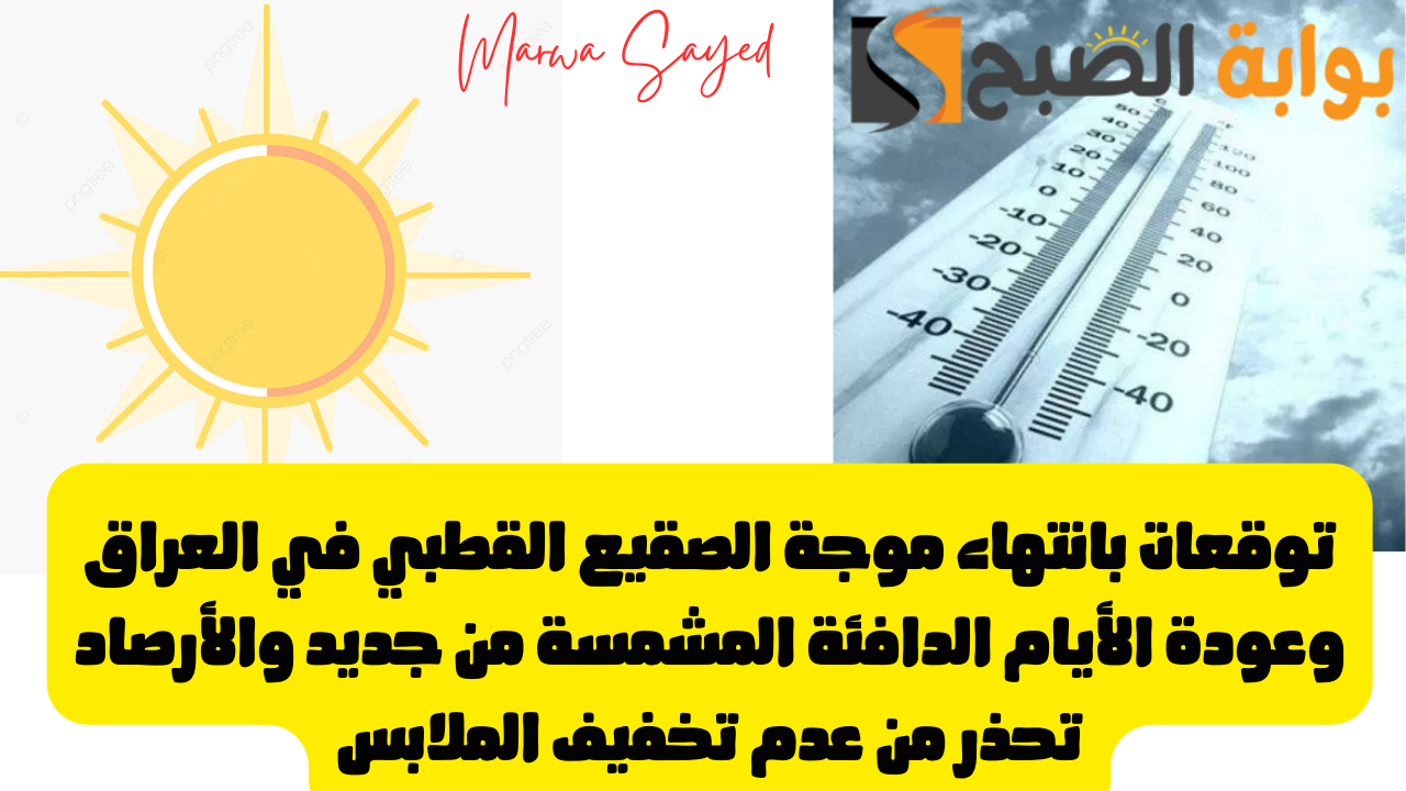 أحوال طقس اليوم في العراق