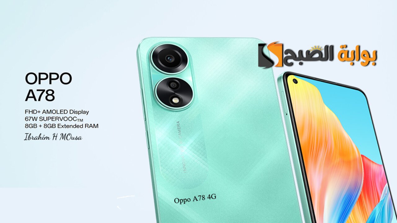 أداء خرافي وسعر اقتصادي.. هاتف Oppo A78 4G ببطارية تعيش سنين وإمكانيات رهيبة