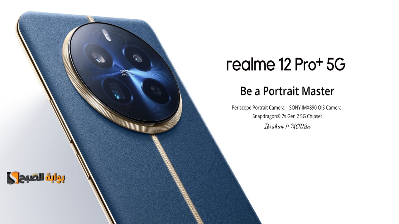 أداء فوق الروعة.. هاتف Realme 12 Pro Plus بمواصفات وتصميم عالي الجودة