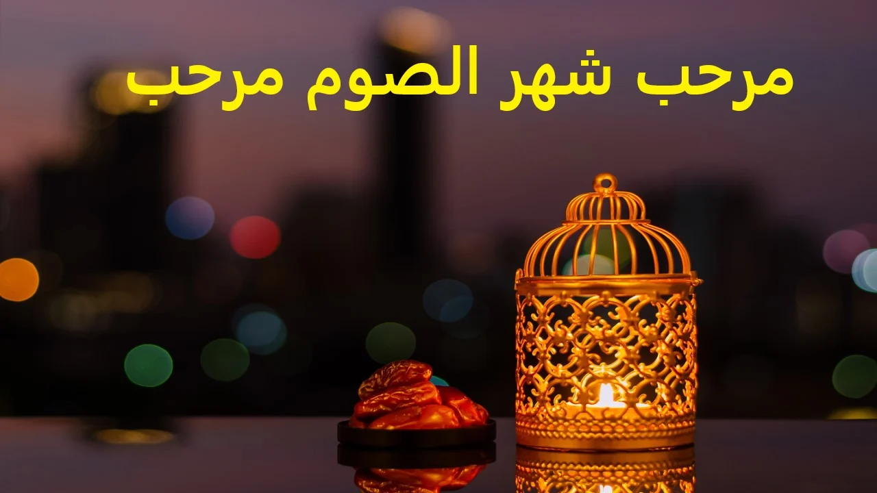 أدعية استقبال شهر رمضان 2025
