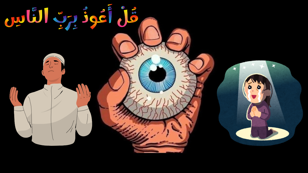 أدعية تحصين البيت من الحسد والعين