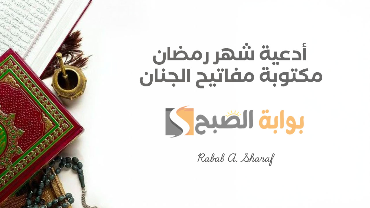 أدعية شهر رمضان مكتوبة مفاتيح الجنان