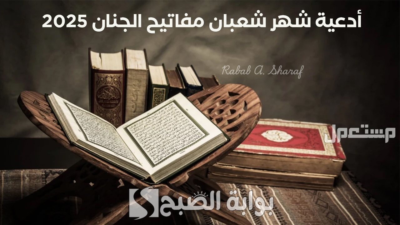 أدعية شهر شعبان مفاتيح الجنان 2025