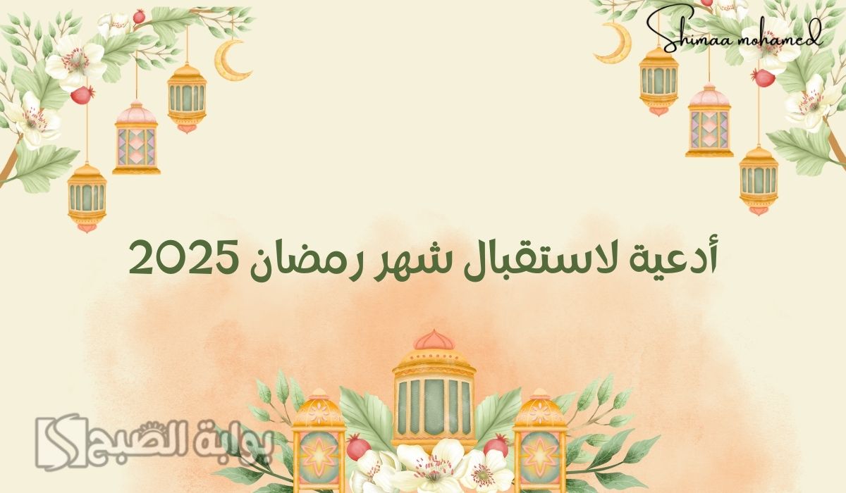 أدعية لاستقبال شهر رمضان