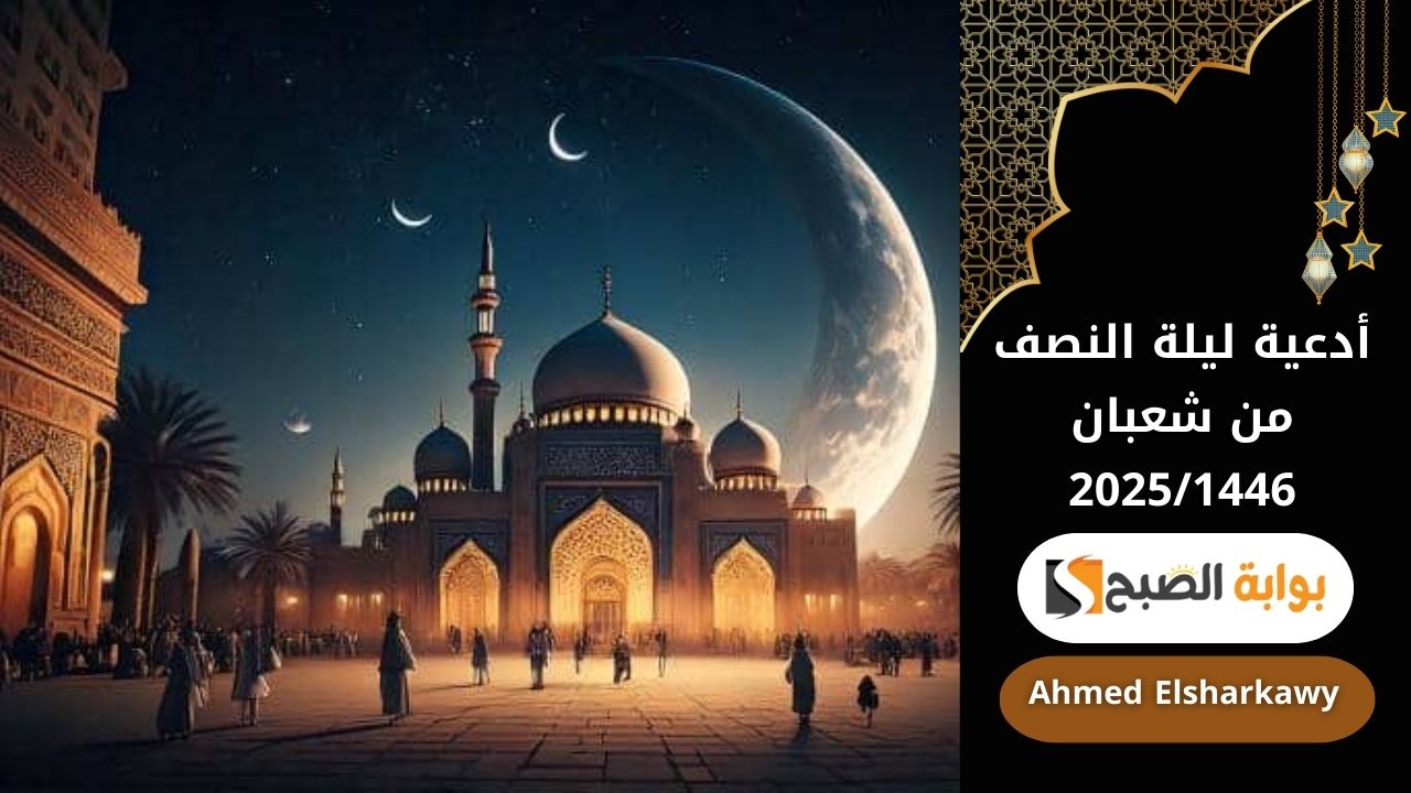 أدعية ليلة النصف من شعبان 20251446