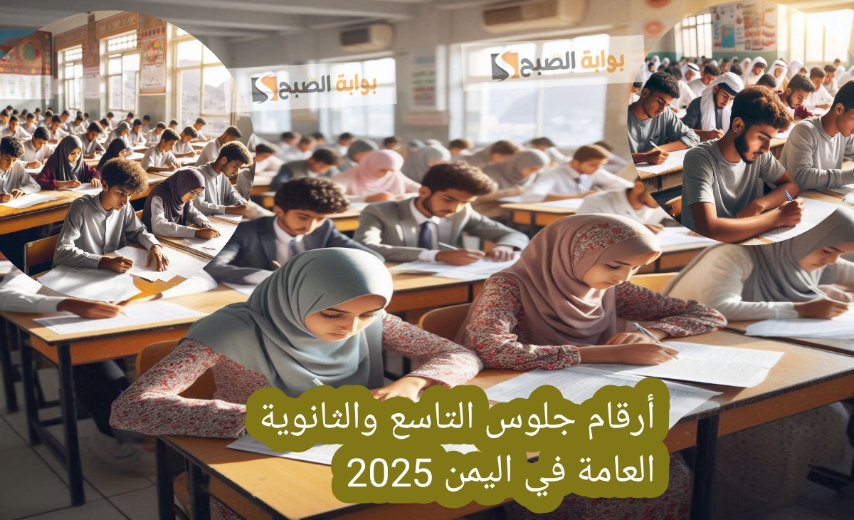 أرقام جلوس الثانوية العامة اليمن