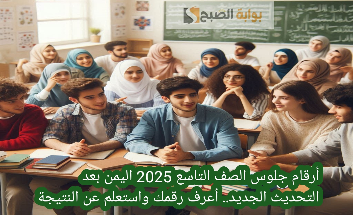 أرقام جلوس الصف التاسع 2025 اليمن بعد التحديث الجديد. أعرف رقمك واستعلم عن النتيجة