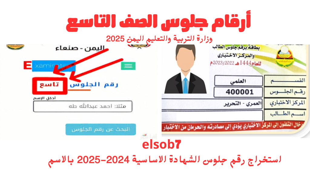 أرقام جلوس الصف التاسع اليمن 2025