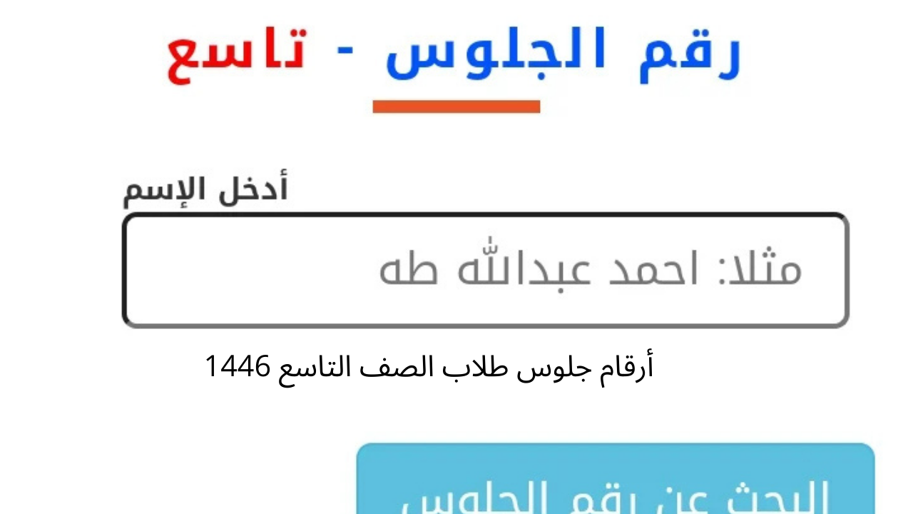 أرقام جلوس طلاب الصف التاسع 1446