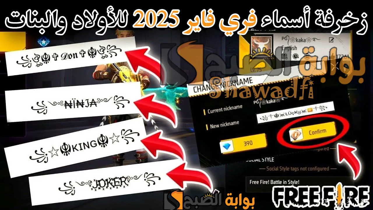 أسامي رهيبة.. زخرفة أسماء فري فاير 2025 Free Fire Names للأولاد والبنات اجعل اسمك أسطورة داخل اللعبة
