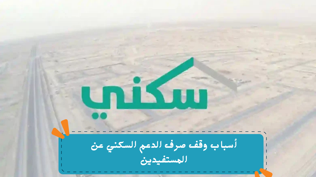 أسباب وقف صرف الدعم السكني عن المستفيدين
