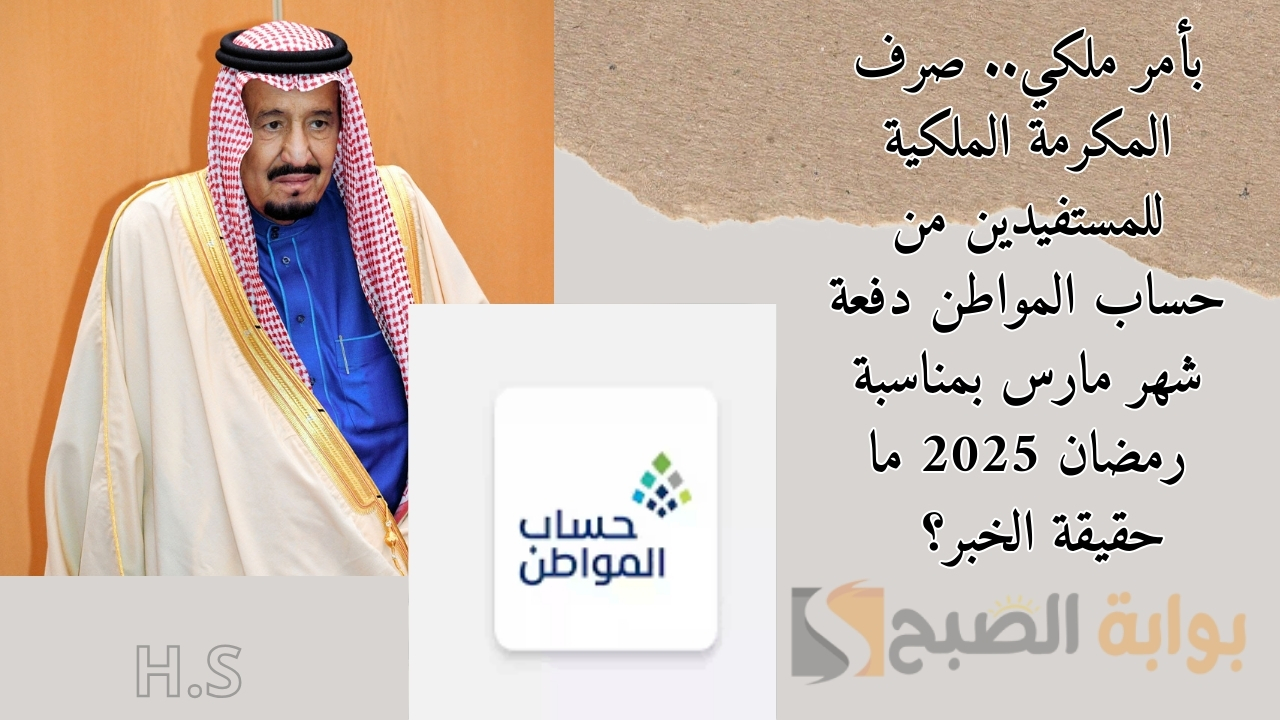 صرف المكرمة الملكية للمستفيدين من حساب المواطن
