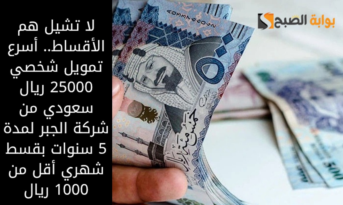 أسرع تمويل شخصي 25000 ريال