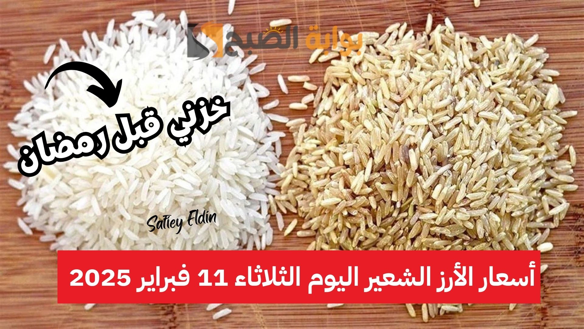 أسعار الأرز الشعير اليوم الثلاثاء 11 فبراير 2025