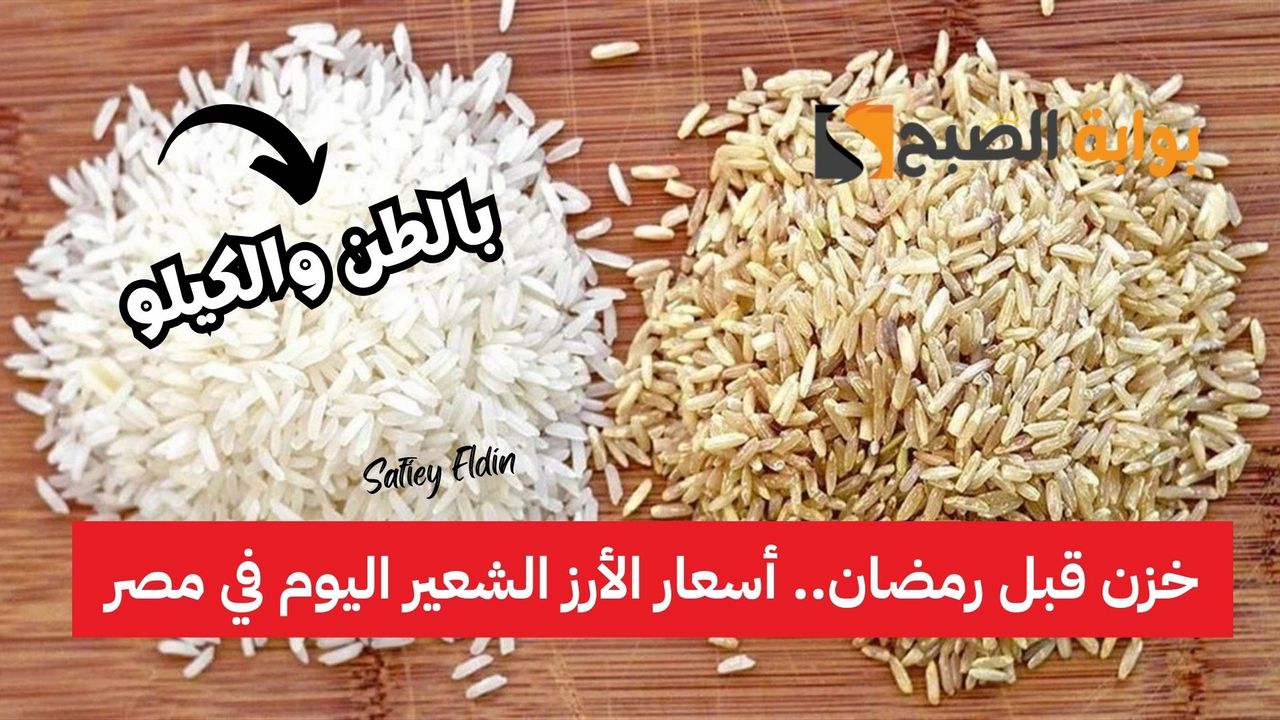 أسعار الأرز الشعير اليوم في مصر 17 فبراير 2025