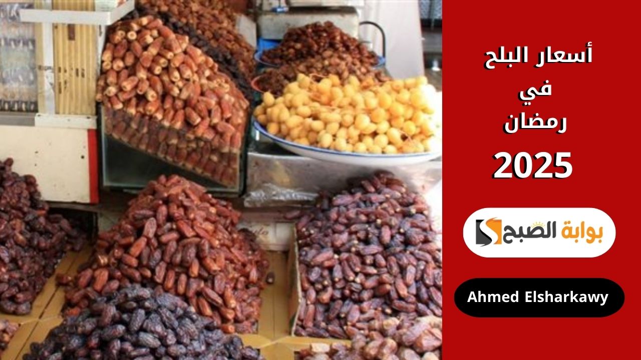 أسعار البلح في رمضان 2025