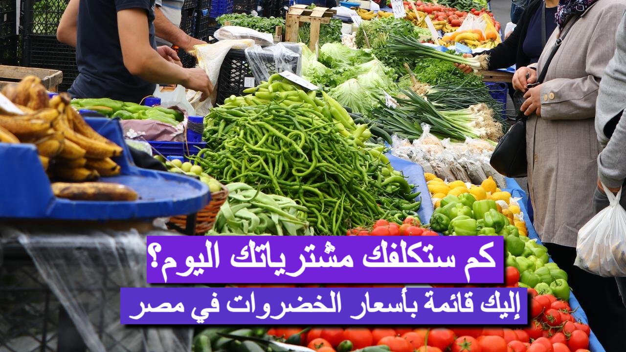 أسعار الخضروات اليوم