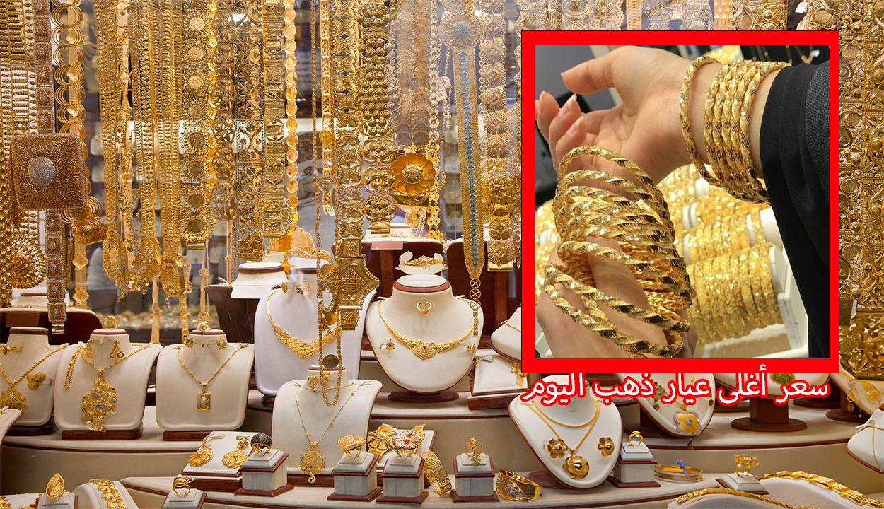 أسعار الذهب اليوم وسعر أغلى عيار ذهب