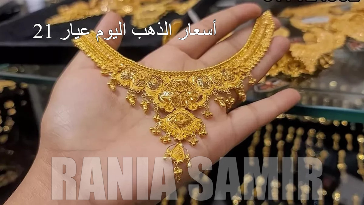 أسعار الذهب اليوم عيار 21