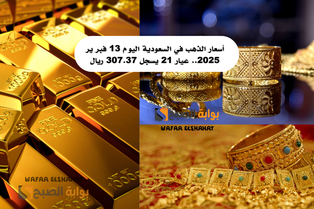 أسعار الذهب في السعودية اليوم 13 فبر ير 2025.. عيار 21 يسجل 307.37 ريال "ارتفاع طفيف"