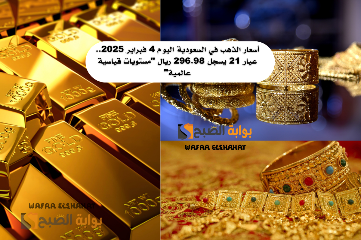 أسعار الذهب في السعودية اليوم 4 فبراير 2025.. عيار 21 يسجل 296.98 ريال مستويات قياسية عالمية