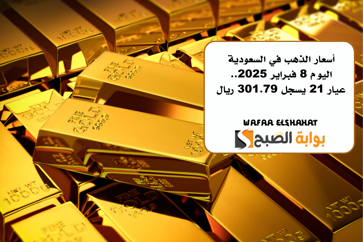 أسعار الذهب في السعودية اليوم 8 فبراير 2025.. عيار 21 يسجل 301.79 ريال “انخفاض محلي”