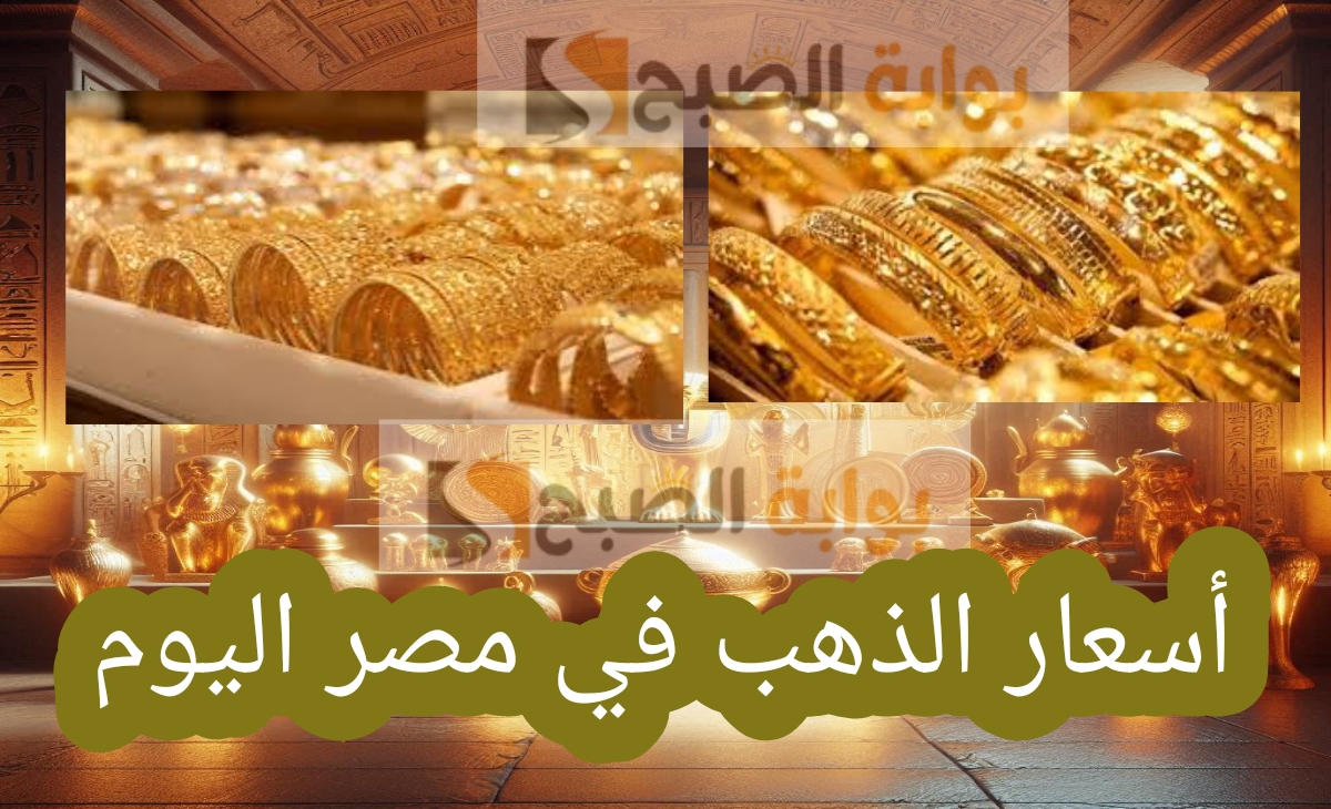 أسعار الذهب في مصر