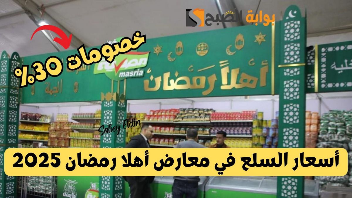 أسعار السلع في معارض أهلا رمضان 2025