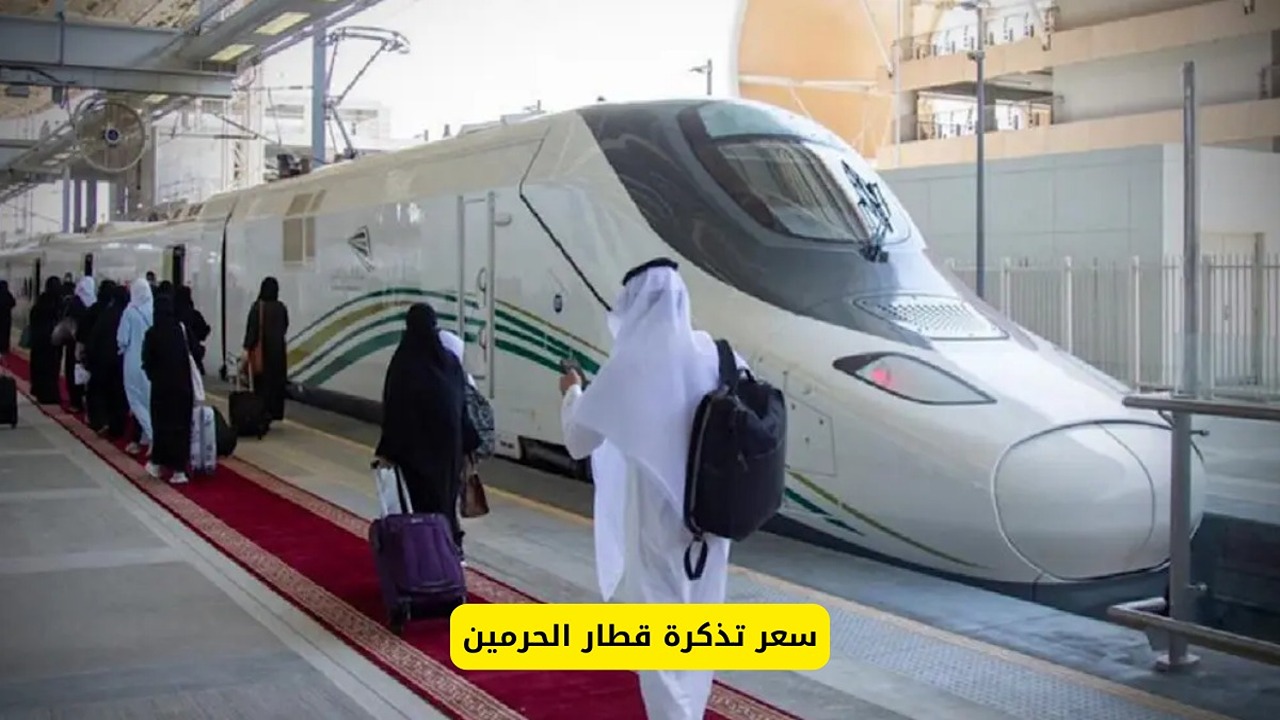 أسعار تذاكر قطار الحرمين السريع 1446.. ورابط الحجز إلكترونيًا عبر sar.hhr.sa