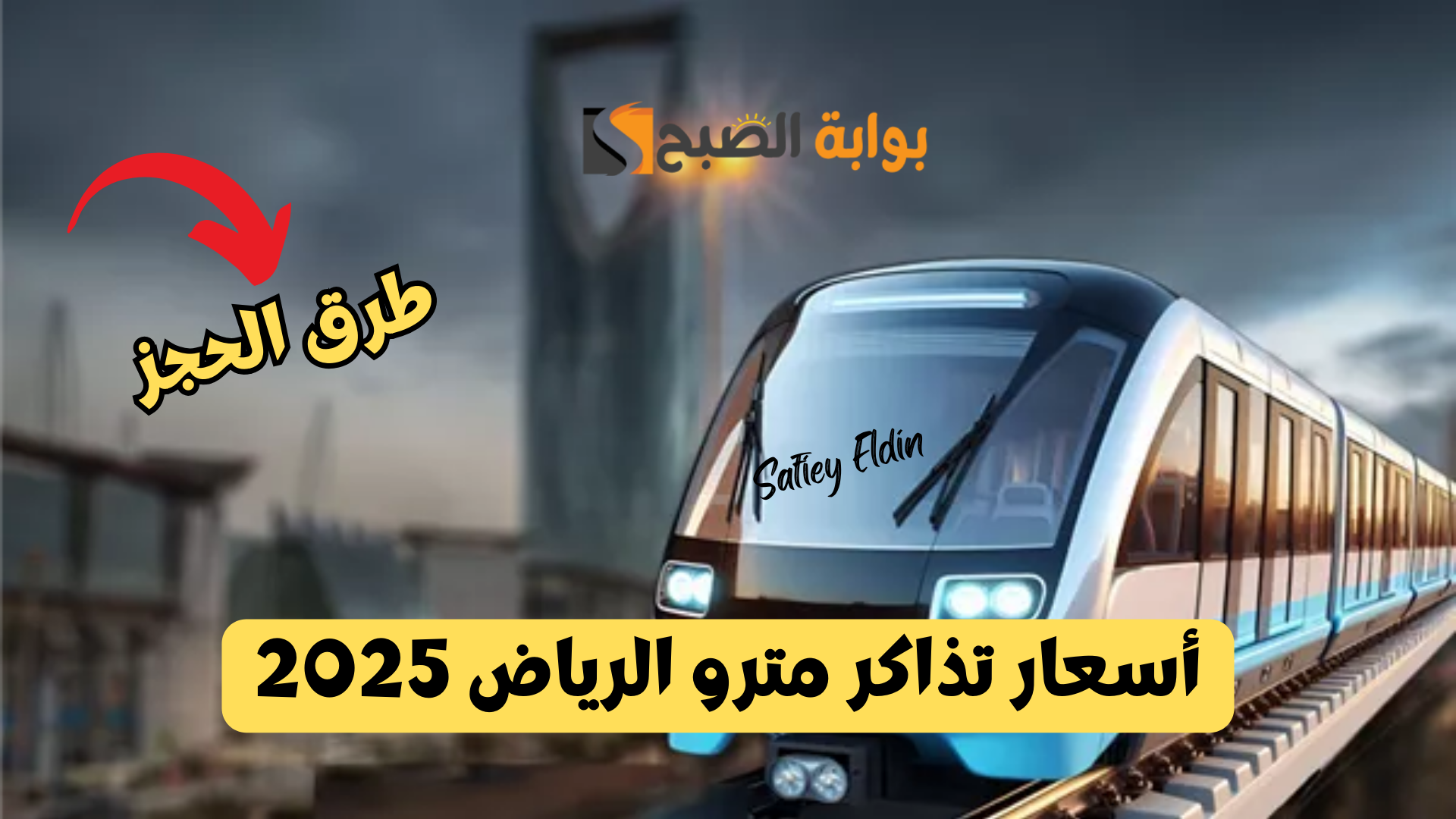 أسعار تذاكر مترو الرياض 2025
