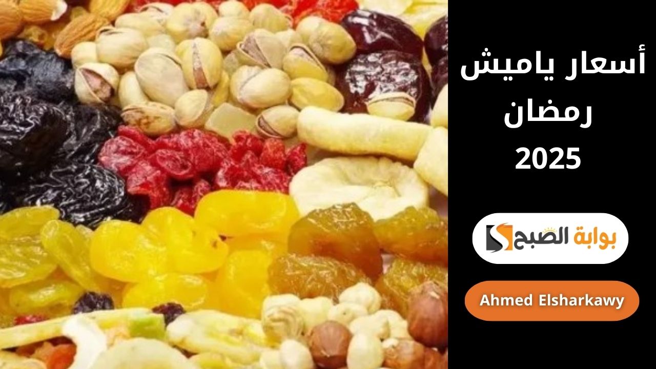 أسعار ياميش رمضان 2025