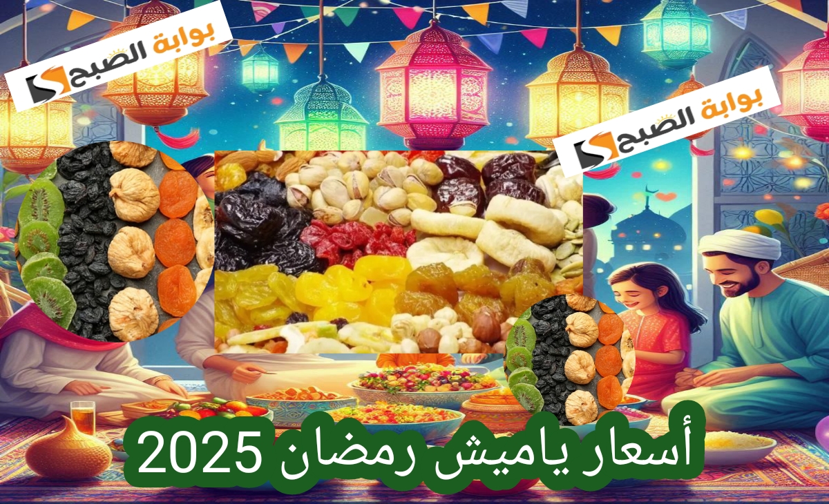 أسعار ياميش رمضان 2025 2