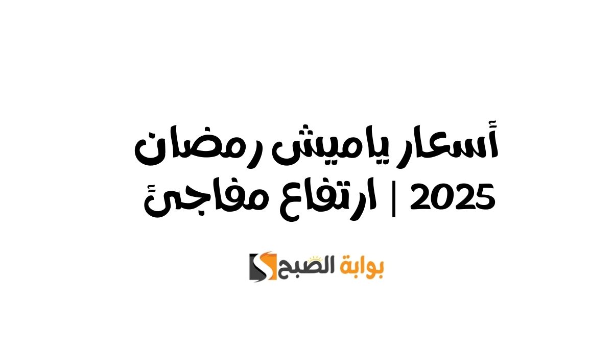 أسعار ياميش رمضان 2025