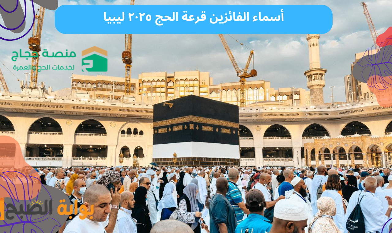 أسماء الفائزين قرعة الحج ٢٠٢٥ ليبيا
