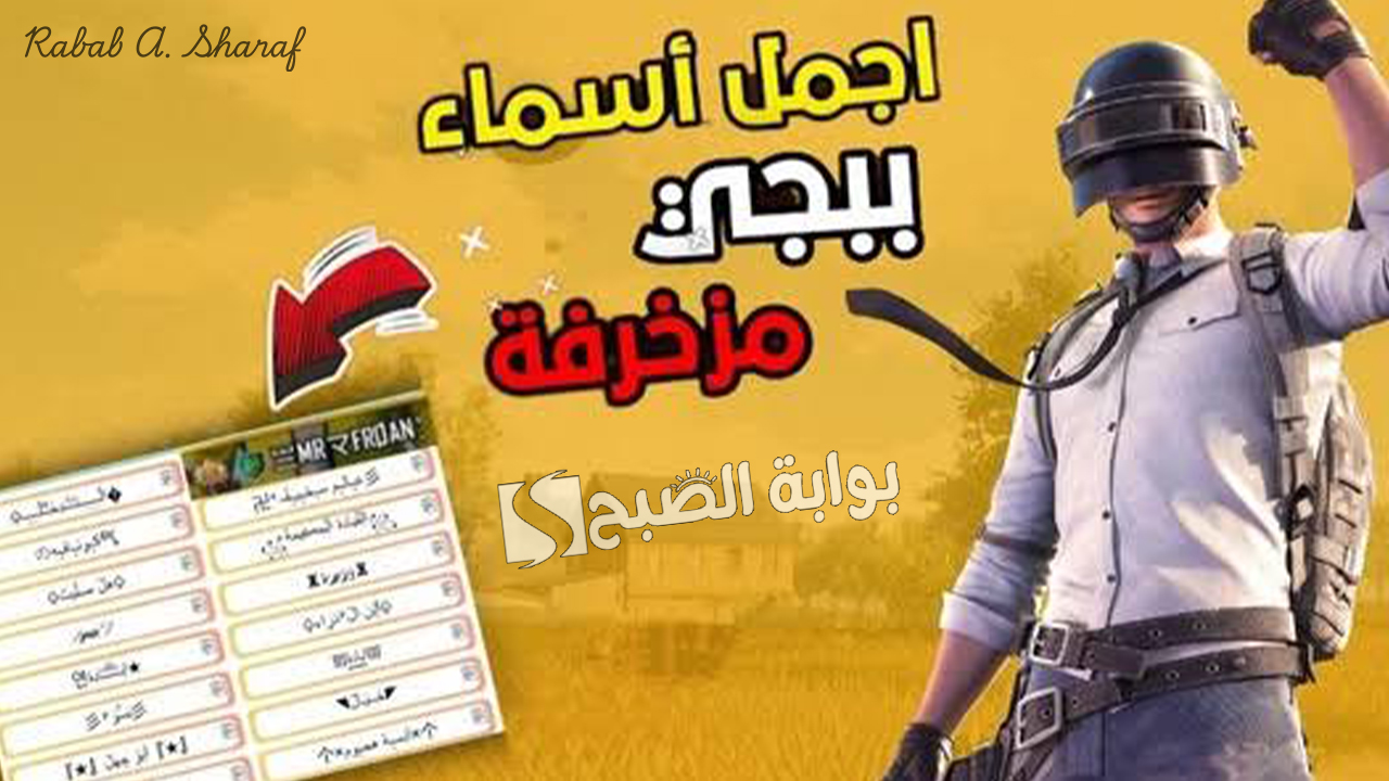 أسماء ببجي مزخرفة 2025