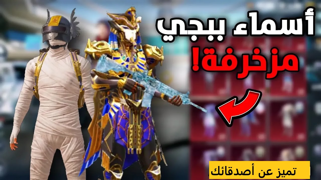 أسماء ببجي مزخرفة