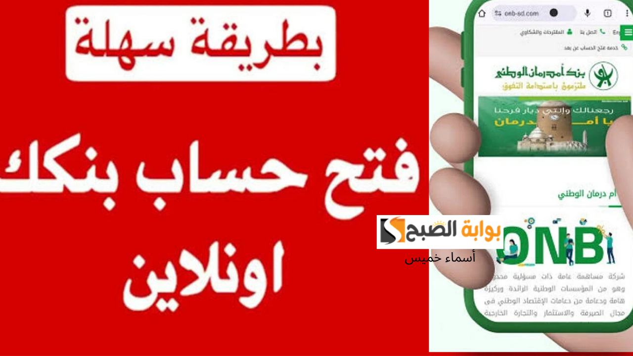 فتح حساب بنك ام درمان الوطني 2025