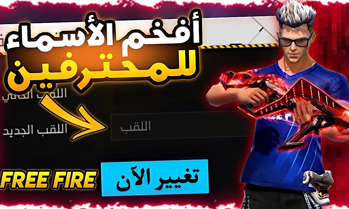 أسماء فري فاير مزخرفة