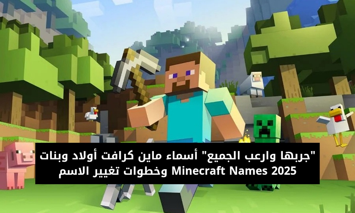 أسماء ماين كرافت