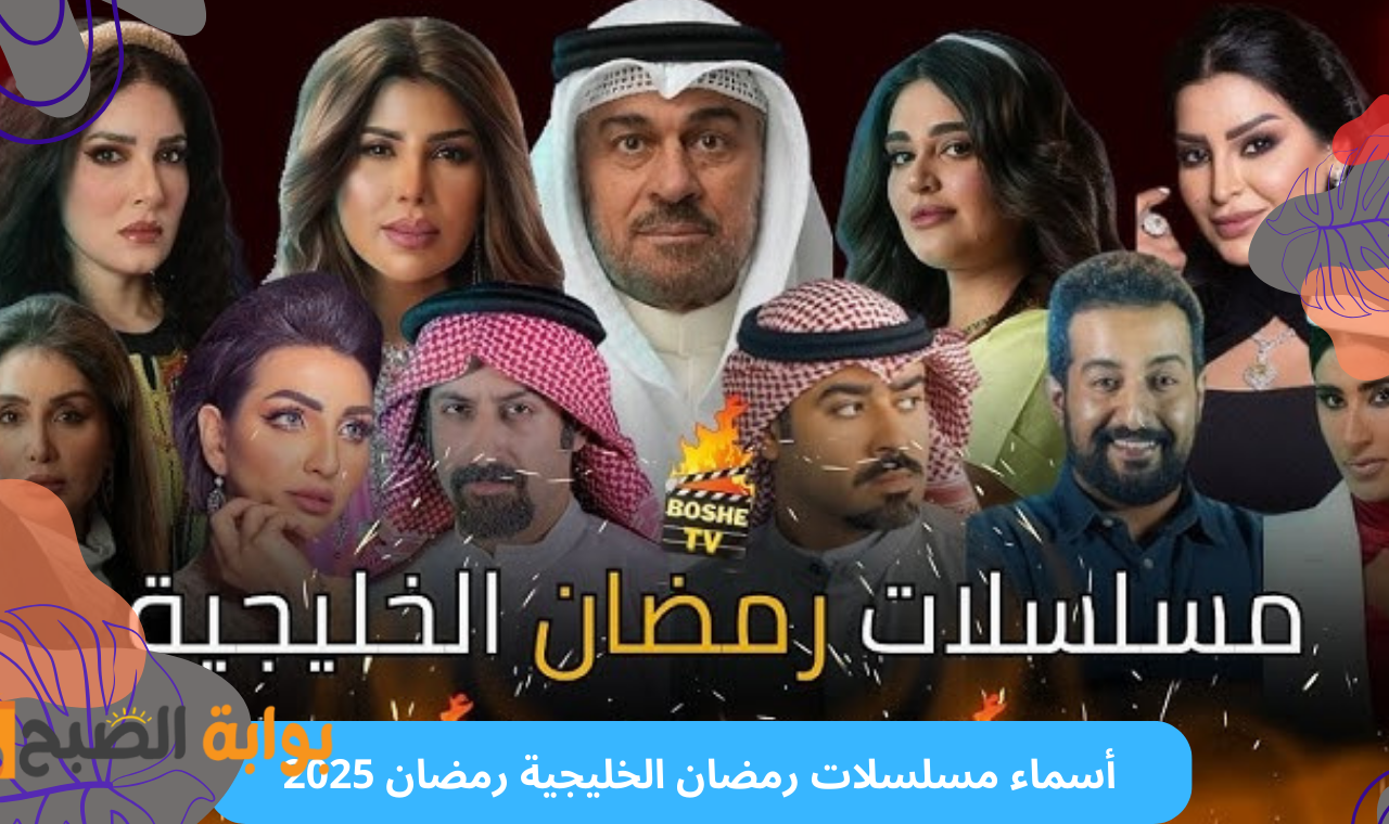 أسماء مسلسلات رمضان الخليجية رمضان 2025
