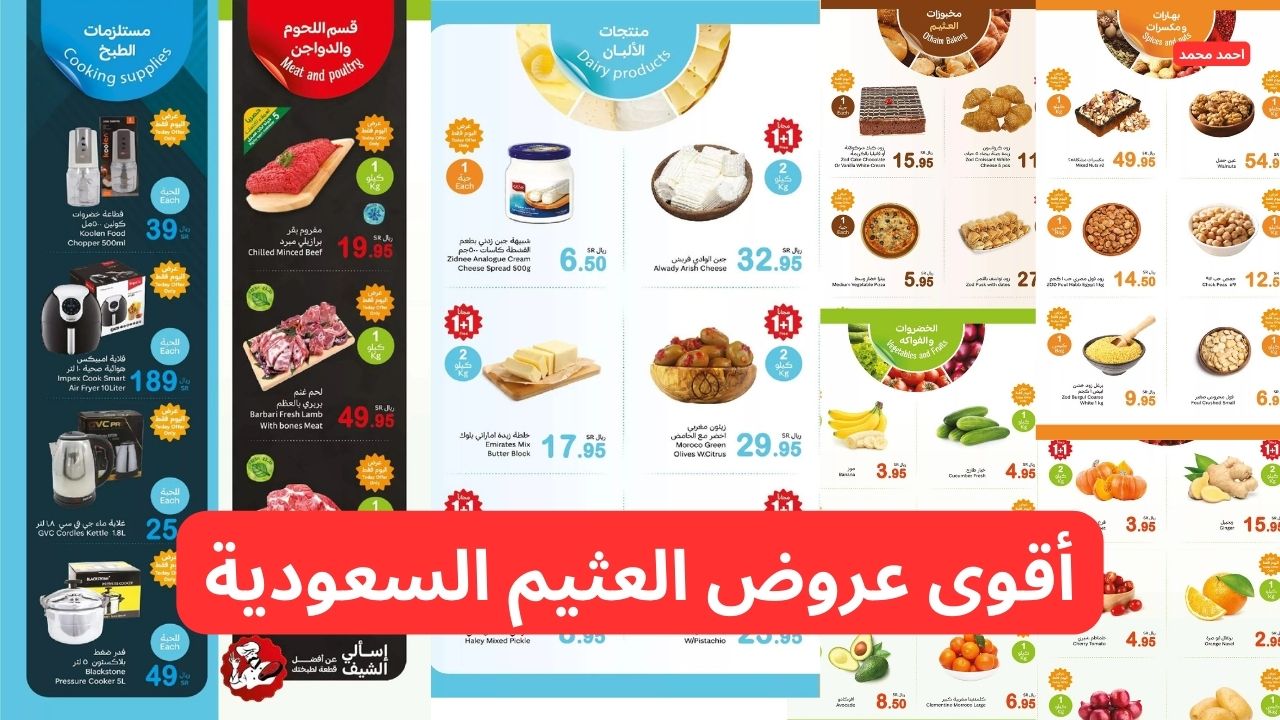 أغتنمو أقوى عروض العثيم السعودية ليوم الاثنين