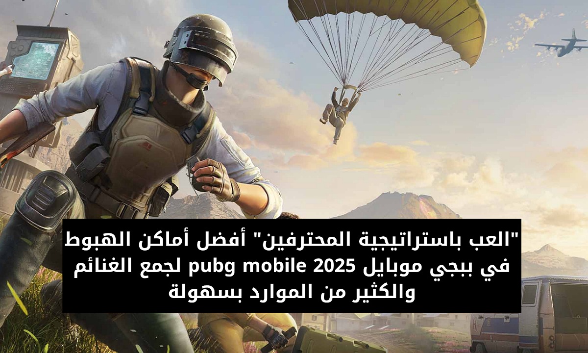 أفضل أماكن الهبوط في ببجي