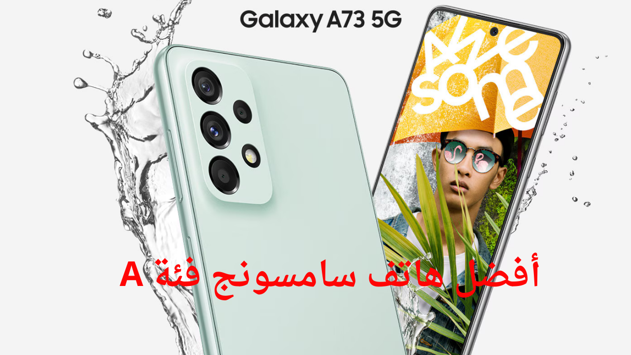 هاتف Samsung Galaxy A73 5G