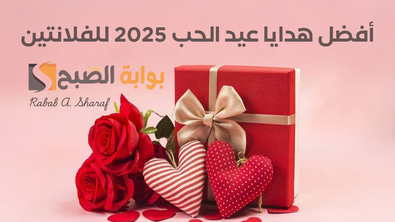 أفضل هدايا عيد الحب 2025
