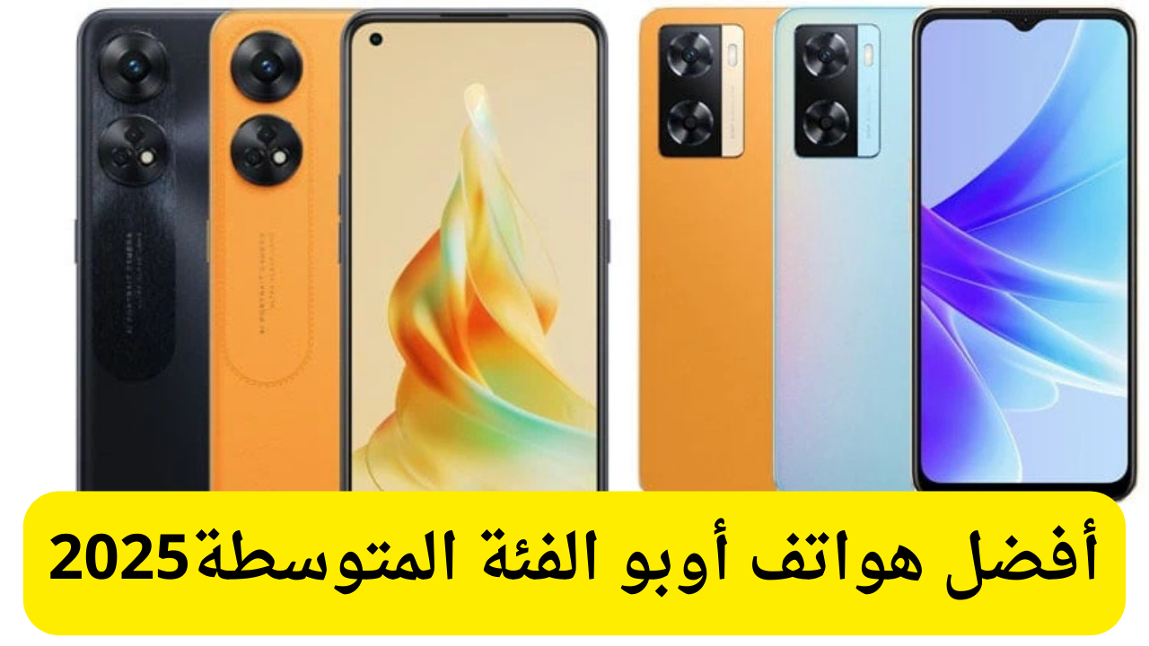 أفضل هواتف أوبو الفئة المتوسطة 2025