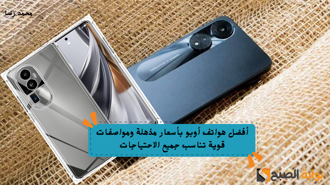 أفضل هواتف أوبو بأسعار مذهلة ومواصفات قوية تناسب جميع الاحتياجات