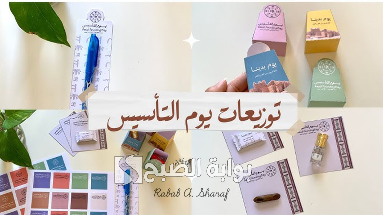 أفكار توزيعات يوم التأسيس