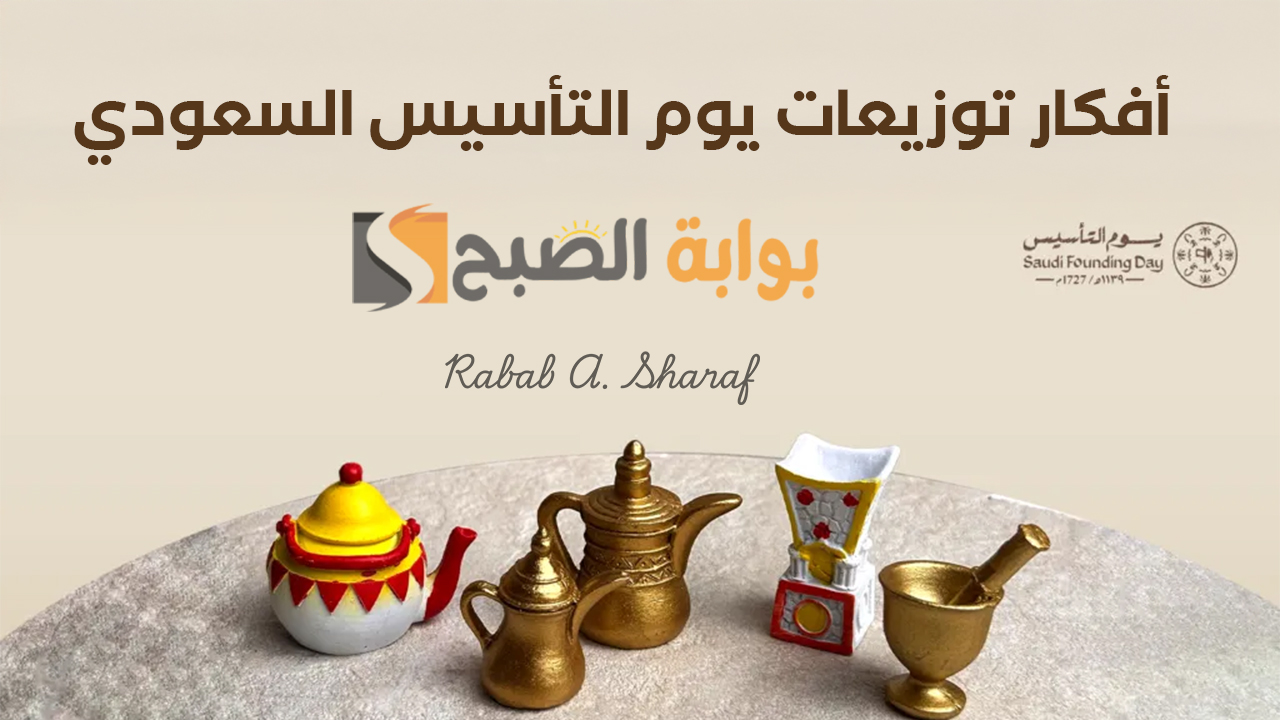 أفكار توزيعات يوم التأسيس