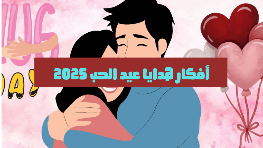 أفكار هدايا عيد الحب 2025